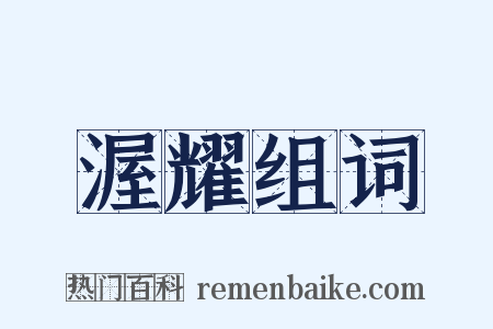 渥耀组词是什么意思的图片